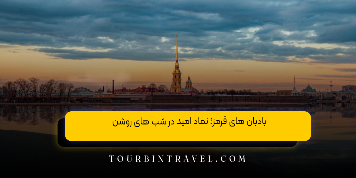 بادبان ‌های قرمز؛ نماد امید در شب‌ های روشن