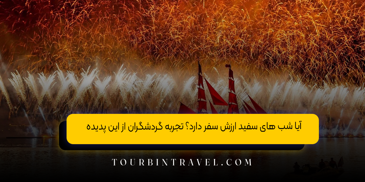 آیا شب‌ های سفید ارزش سفر دارد؟ تجربه گردشگران از این پدیده