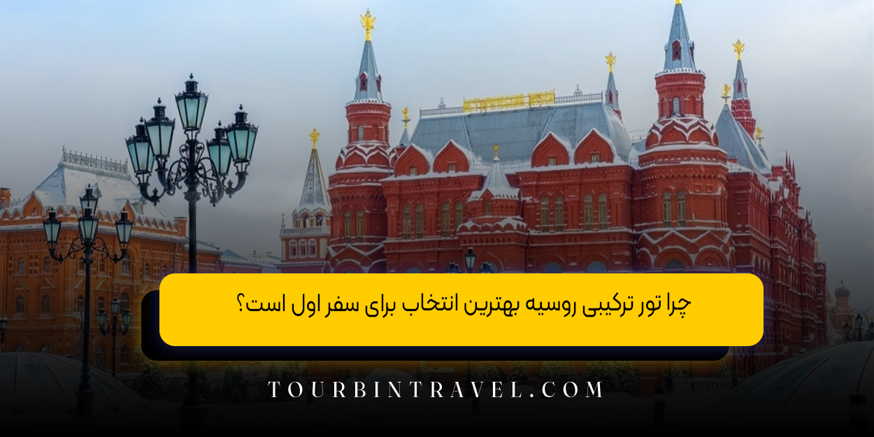 چرا تور ترکیبی روسیه بهترین انتخاب برای سفر اول است؟