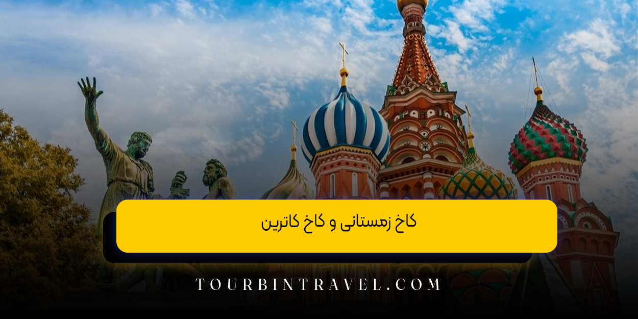 کاخ زمستانی و کاخ کاترین