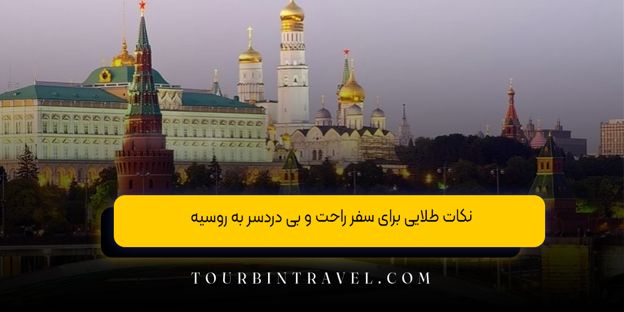 نکات طلایی برای سفر راحت و بی &zwnj;دردسر به روسیه