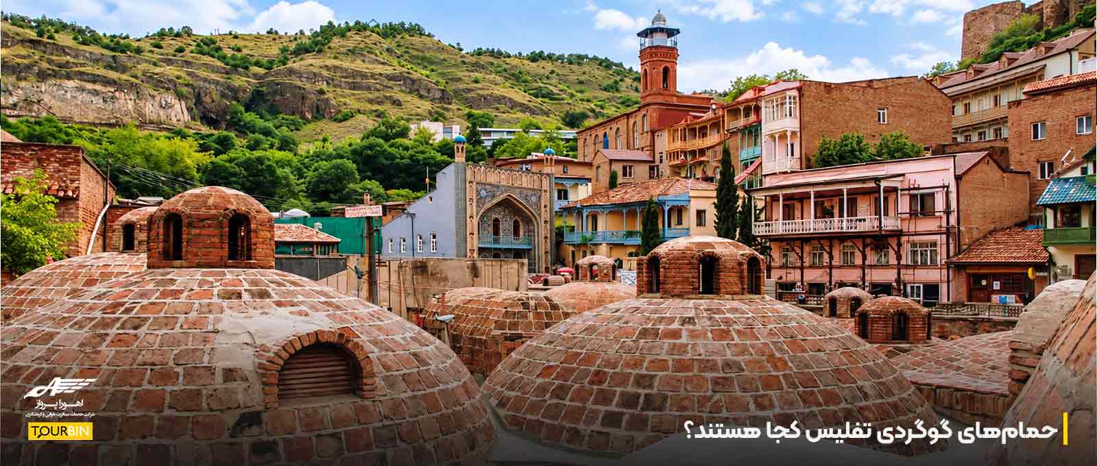 حمام‌های گوگردی تفلیس کجا هستند؟