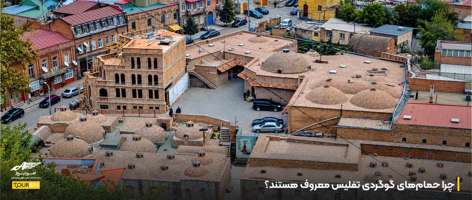 چرا حمام‌های گوگردی تفلیس معروف هستند؟