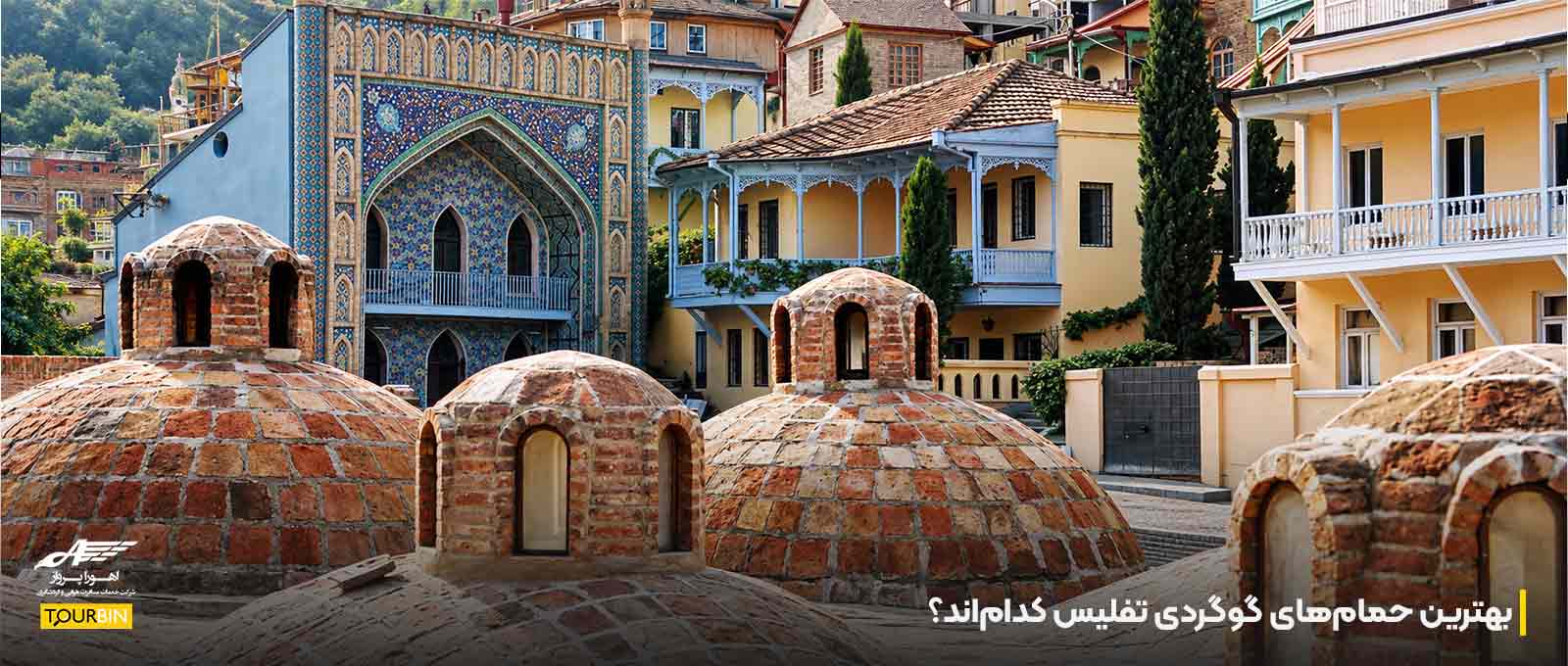 بهترین حمام‌های گوگردی تفلیس کدام‌اند؟