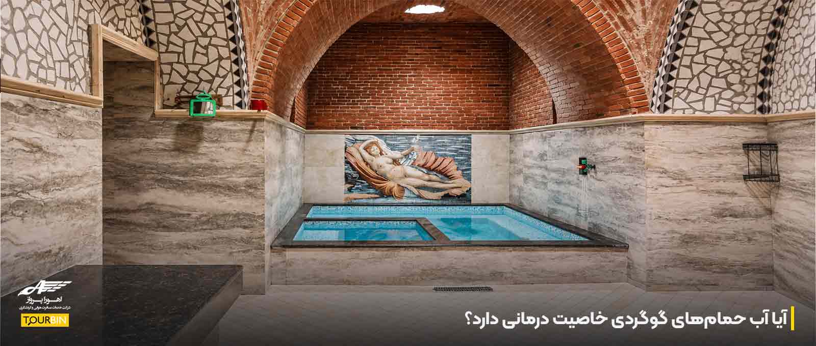 آیا آب حمام‌های گوگردی خاصیت درمانی دارد؟
