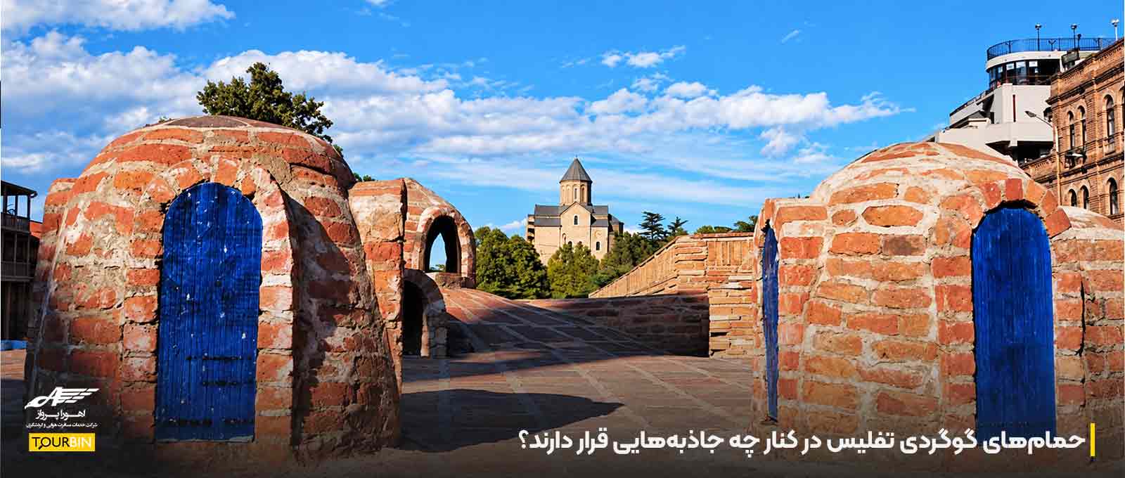 حمام‌های گوگردی تفلیس در کنار چه جاذبه‌هایی قرار دارند؟