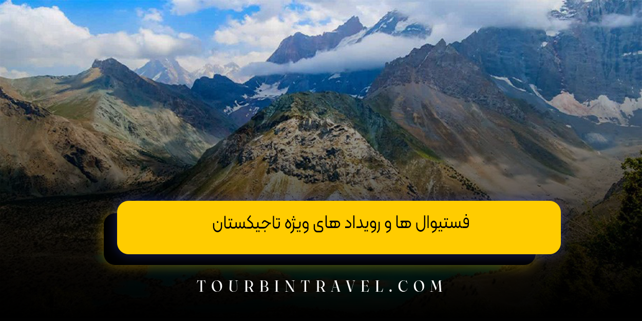 فستیوال&zwnj; ها و رویداد های ویژه تاجیکستان