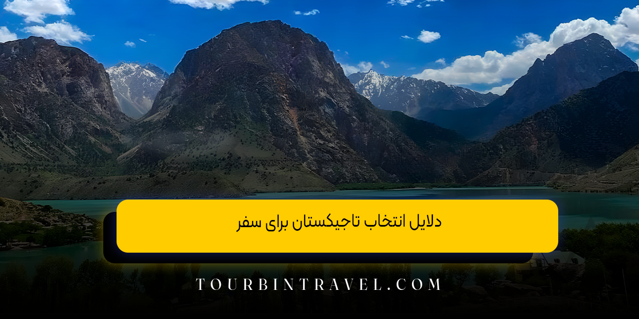 دلایل انتخاب تاجیکستان برای سفر