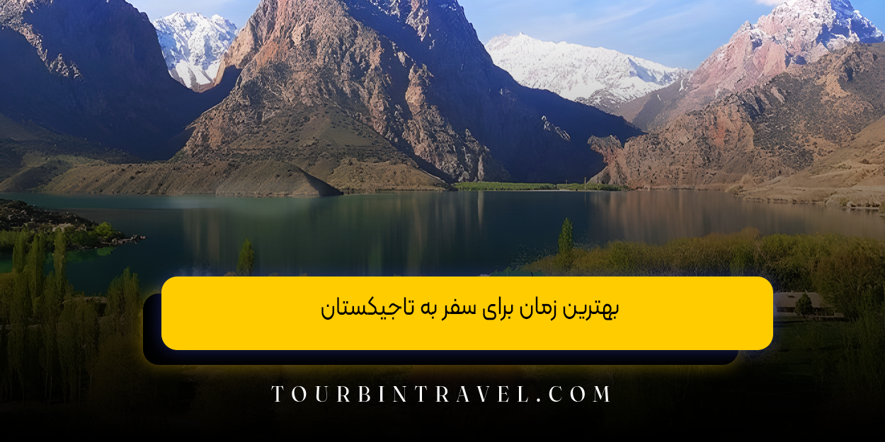 بهترین زمان برای سفر به تاجیکستان