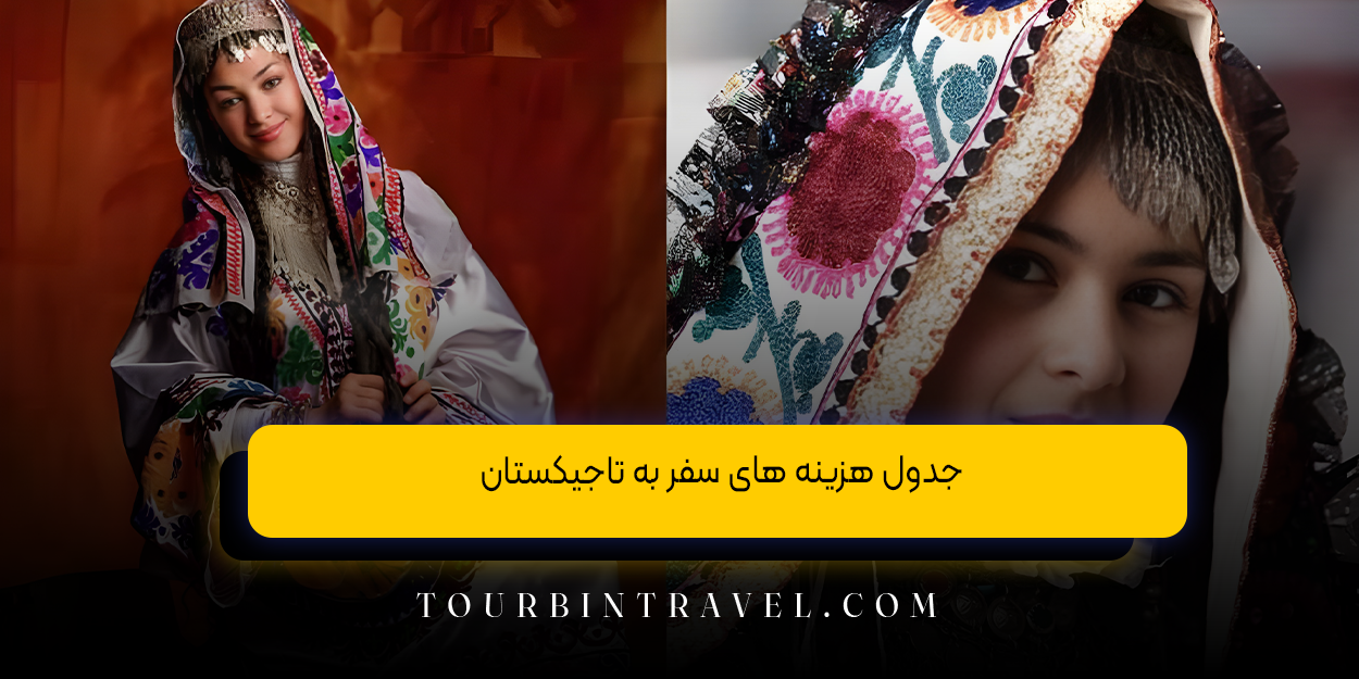 جدول هزینه&zwnj; های سفر به تاجیکستان