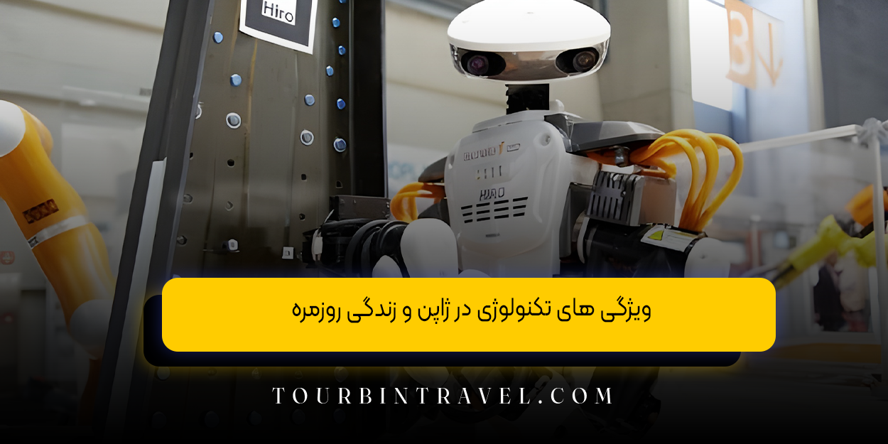 ویژگی های تکنولوژی در ژاپن و زندگی روزمره