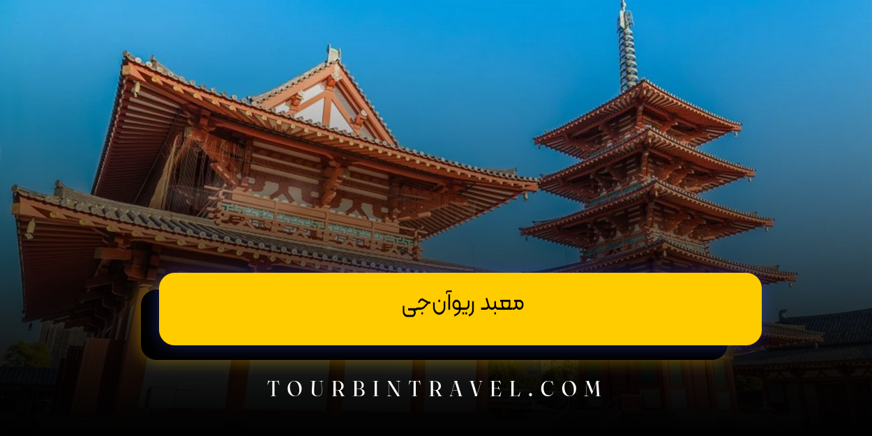  معبد ریوآن‌جی