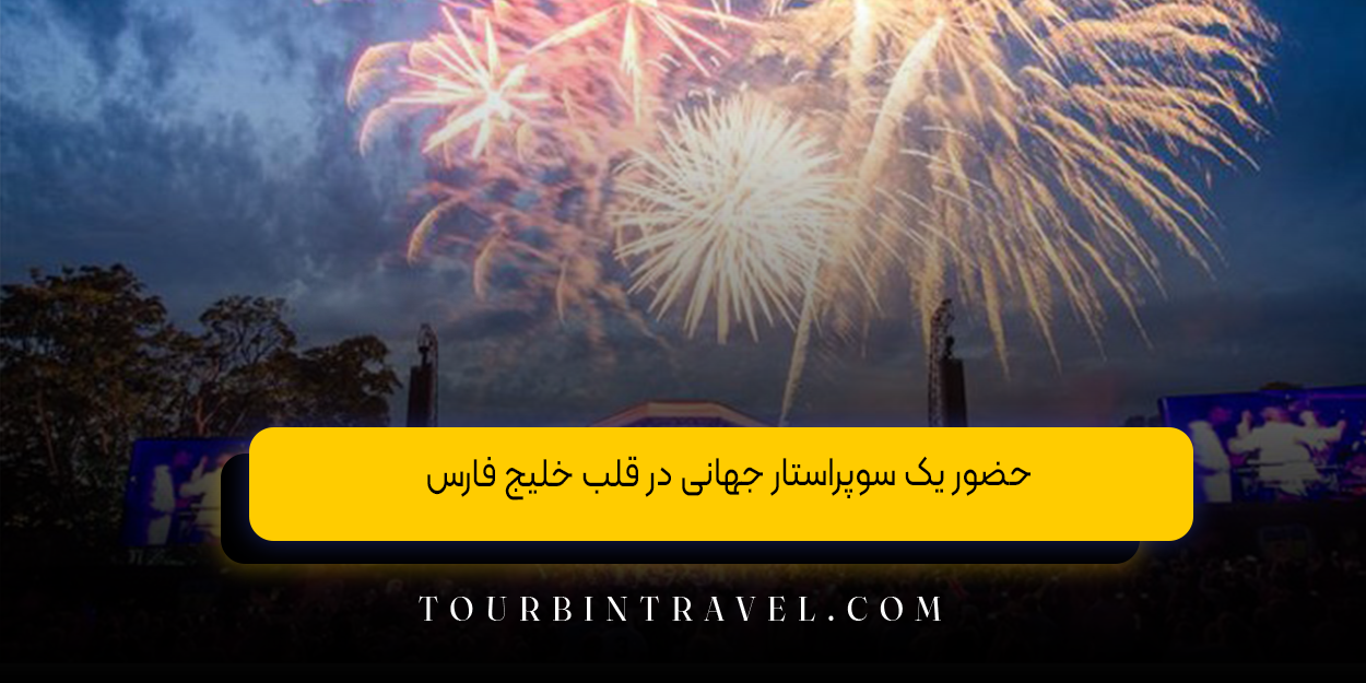 حضور یک سوپراستار جهانی در قلب خلیج فارس