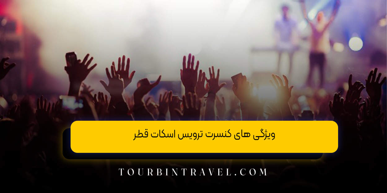 ویژگی های کنسرت ترویس اسکات قطر