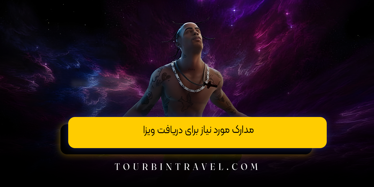 مدارک مورد نیاز برای دریافت ویزا