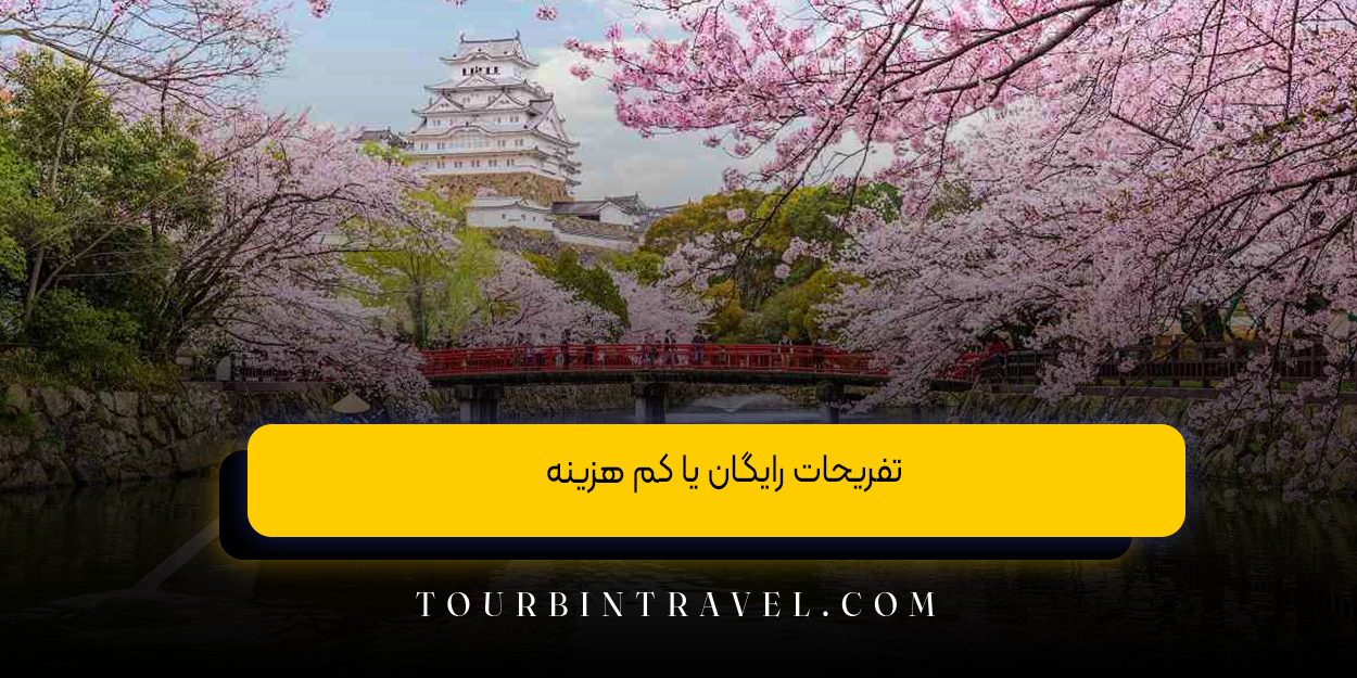 تفریحات رایگان یا کم هزینه