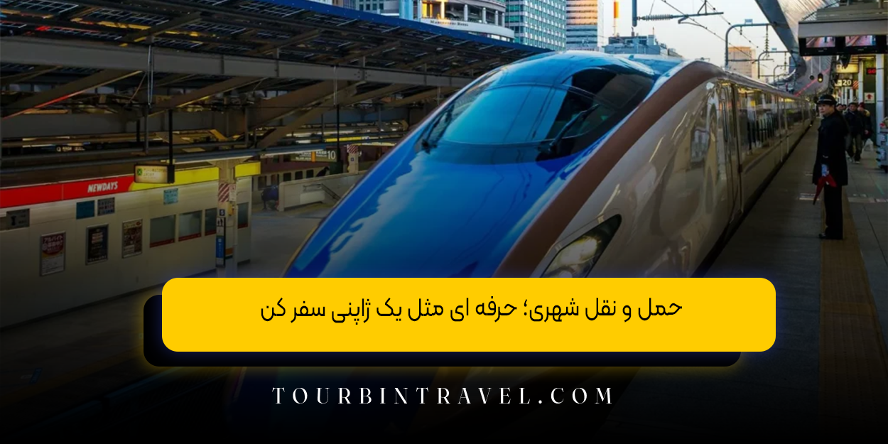 حمل و نقل شهری؛ حرفه ای مثل یک ژاپنی سفر کن