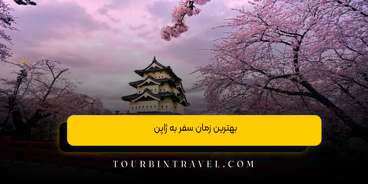 بهترین زمان سفر به ژاپن