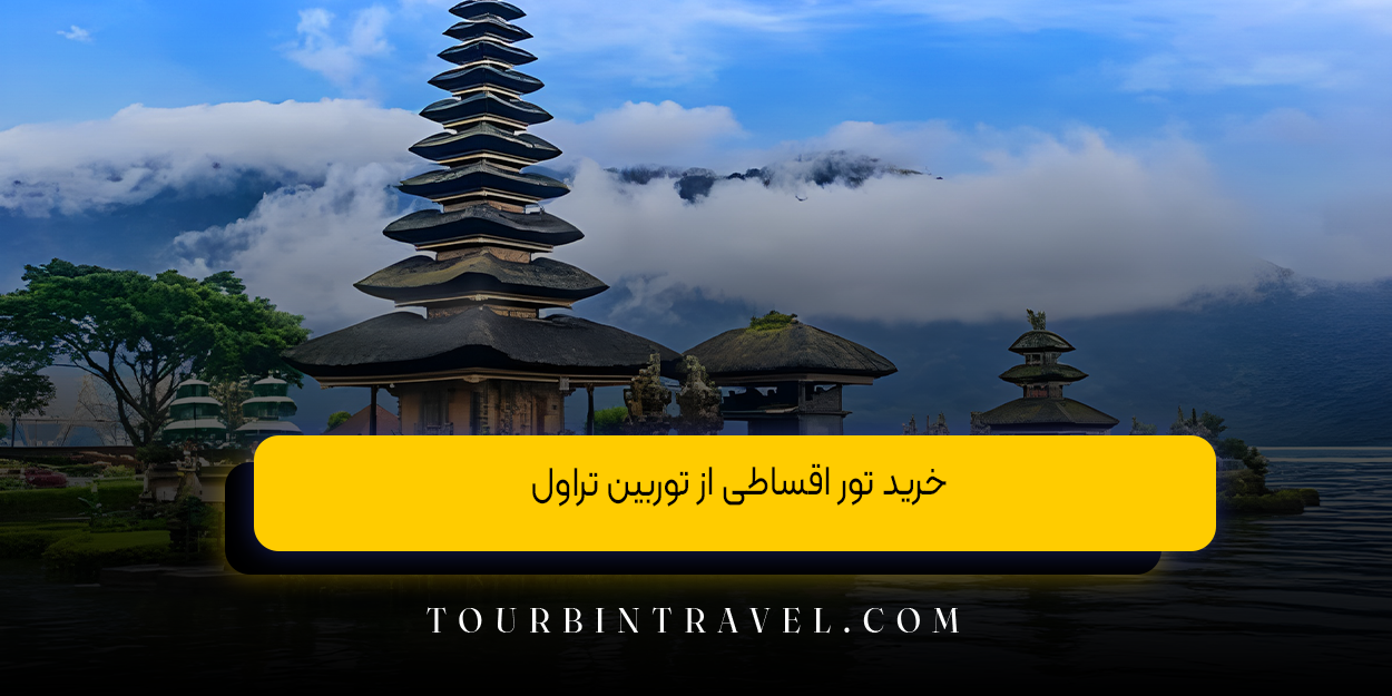 خرید تور اقساطی از توربین تراول