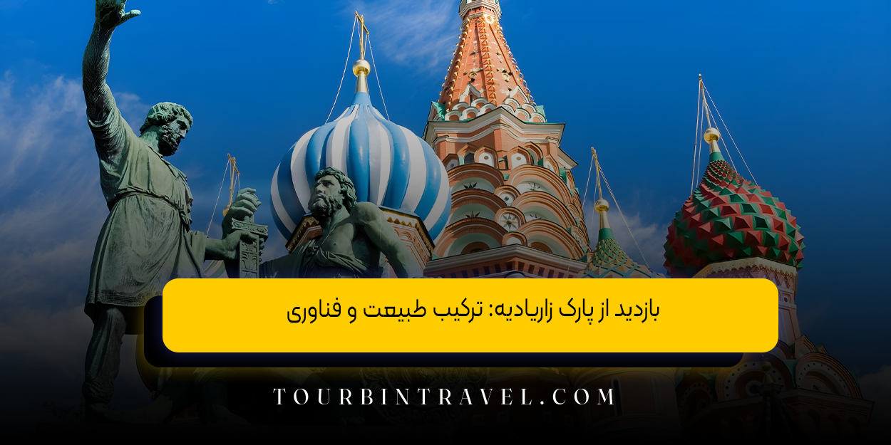 بازدید از پارک زاریادیه: ترکیب طبیعت و فناوری