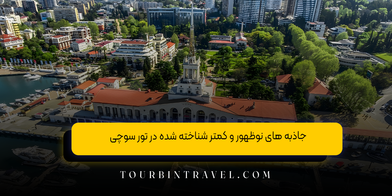 جاذبه&zwnj; های نوظهور و کمتر شناخته&zwnj; شده در تور سوچی