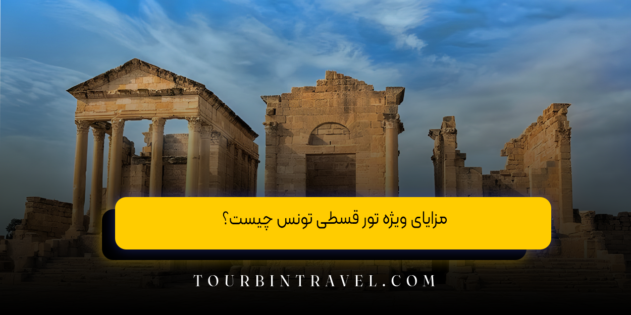 مزایای ویژه تور قسطی تونس چیست؟