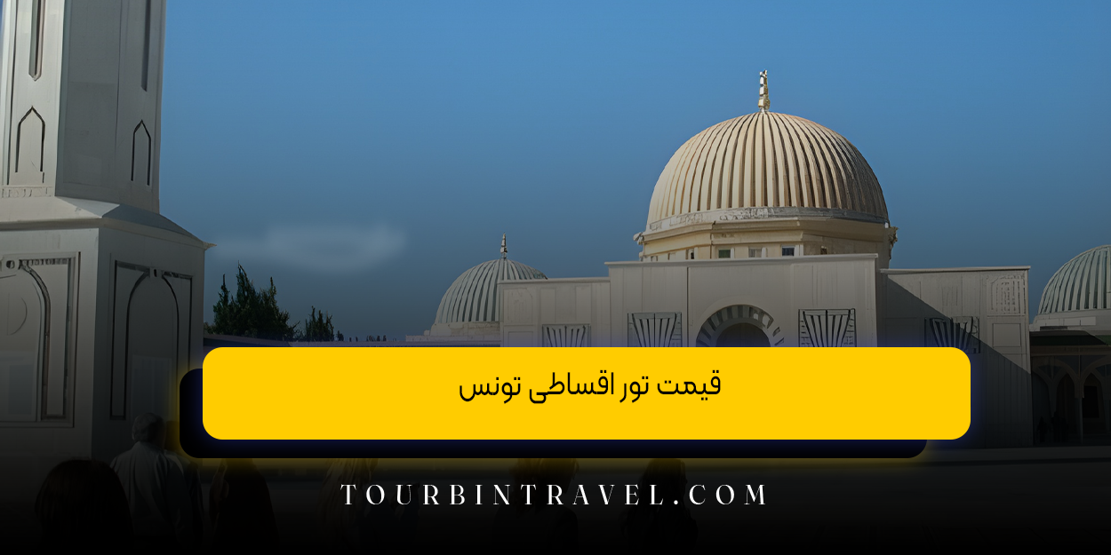 قیمت تور اقساطی تونس