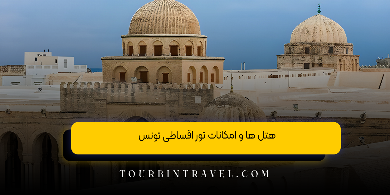 هتل &zwnj;ها و امکانات تور اقساطی تونس