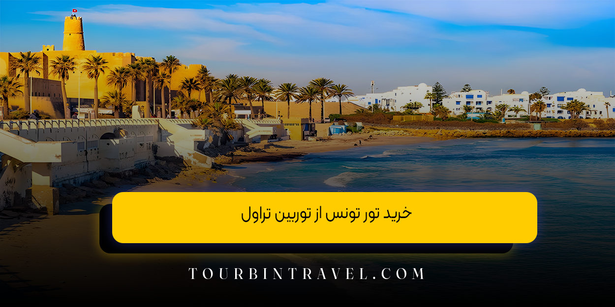 خرید تور تونس از توربین تراول