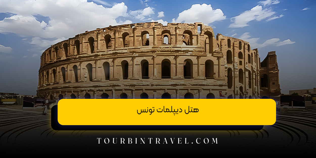 هتل دیپلمات تونس