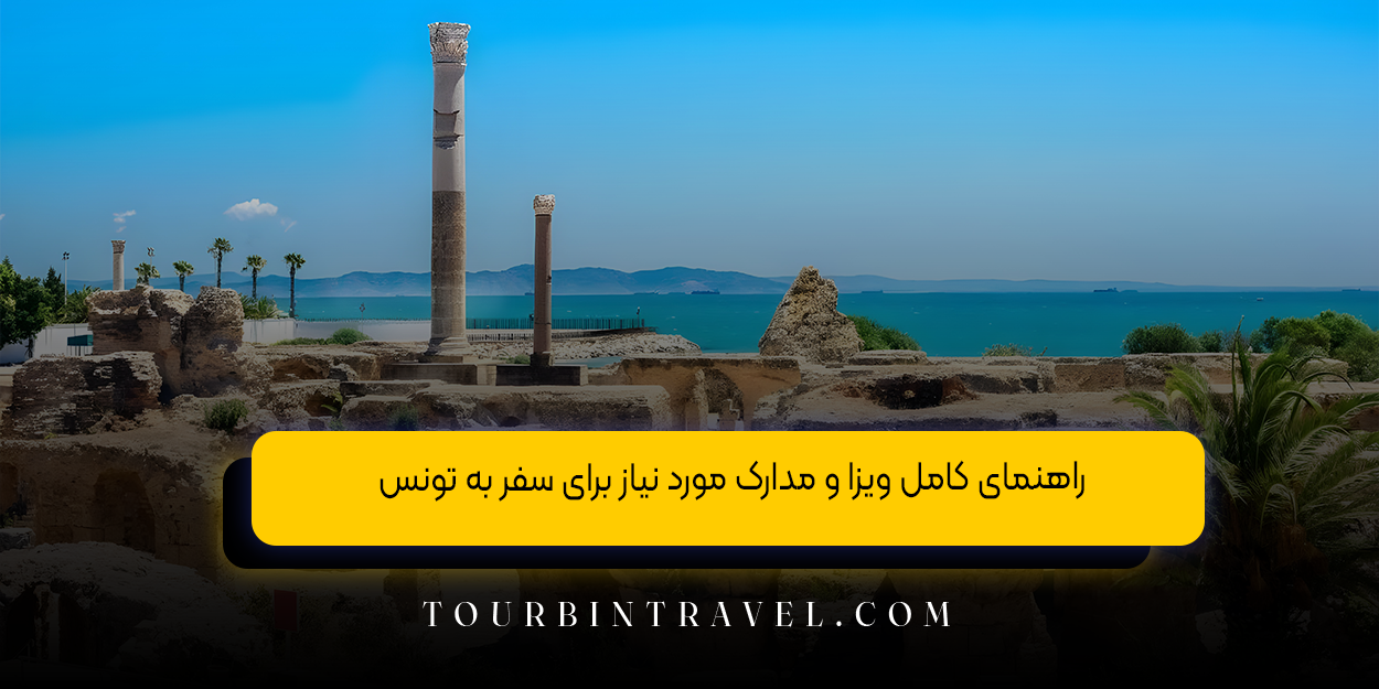 راهنمای کامل ویزا و مدارک مورد نیاز برای سفر به تونس