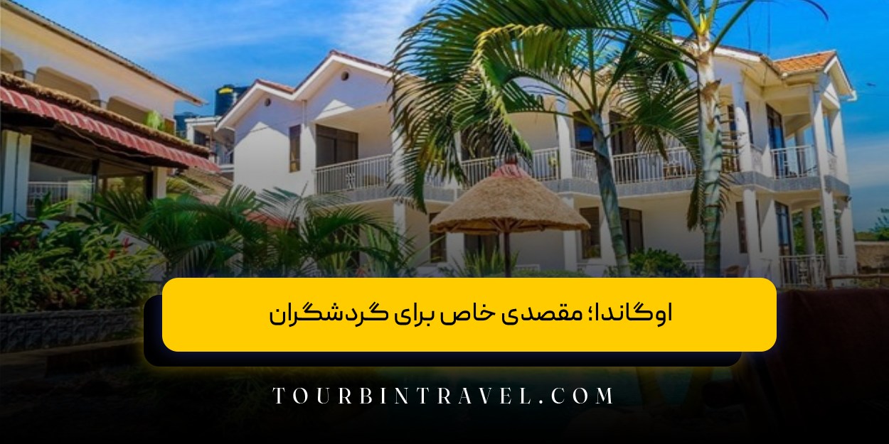 اوگاندا؛ مقصدی خاص برای گردشگران