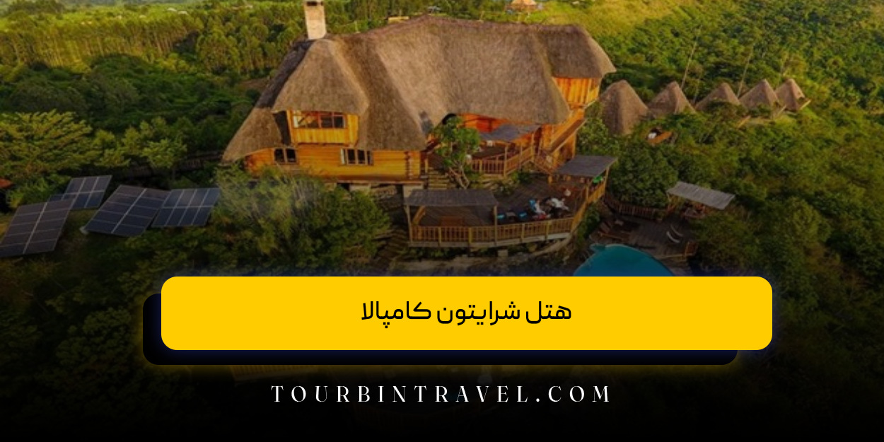 هتل شرایتون کامپالا