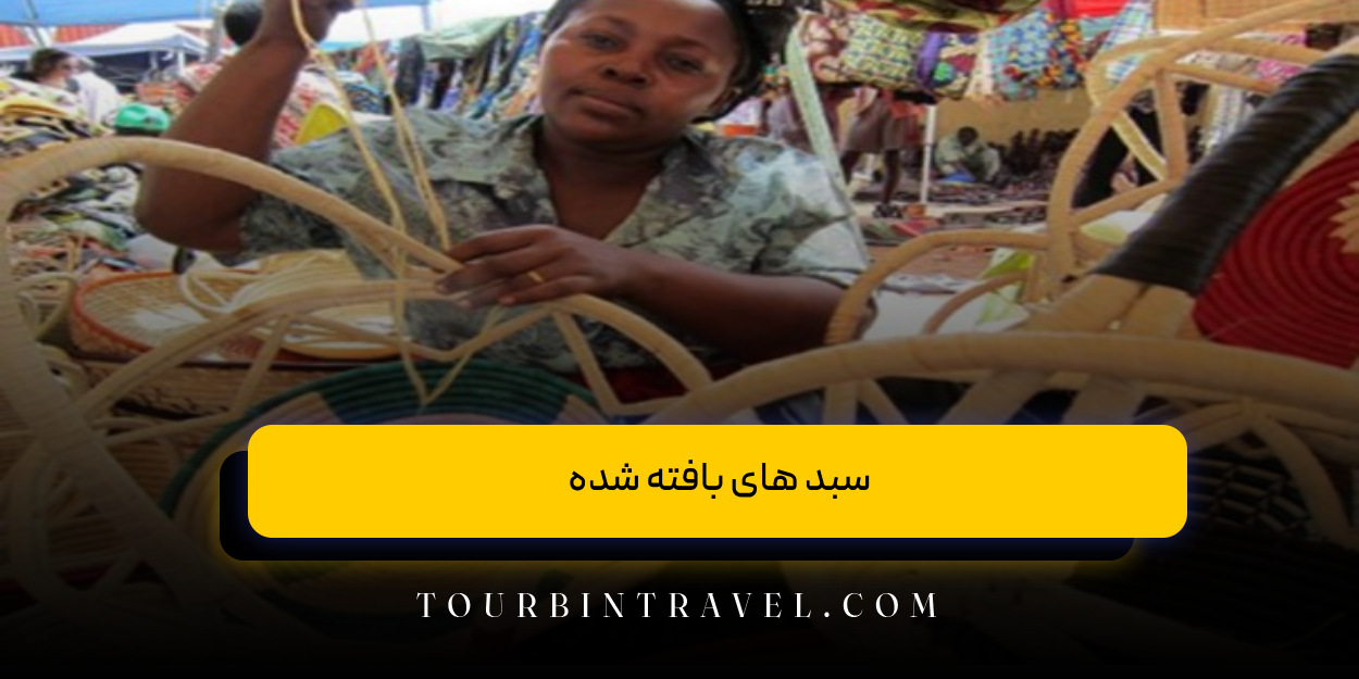 سبد های بافته‌ شده