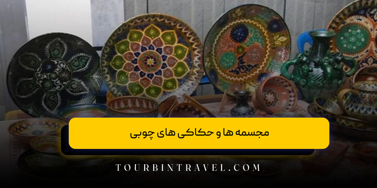 مجسمه‌ها و حکاکی‌‌های چوبی