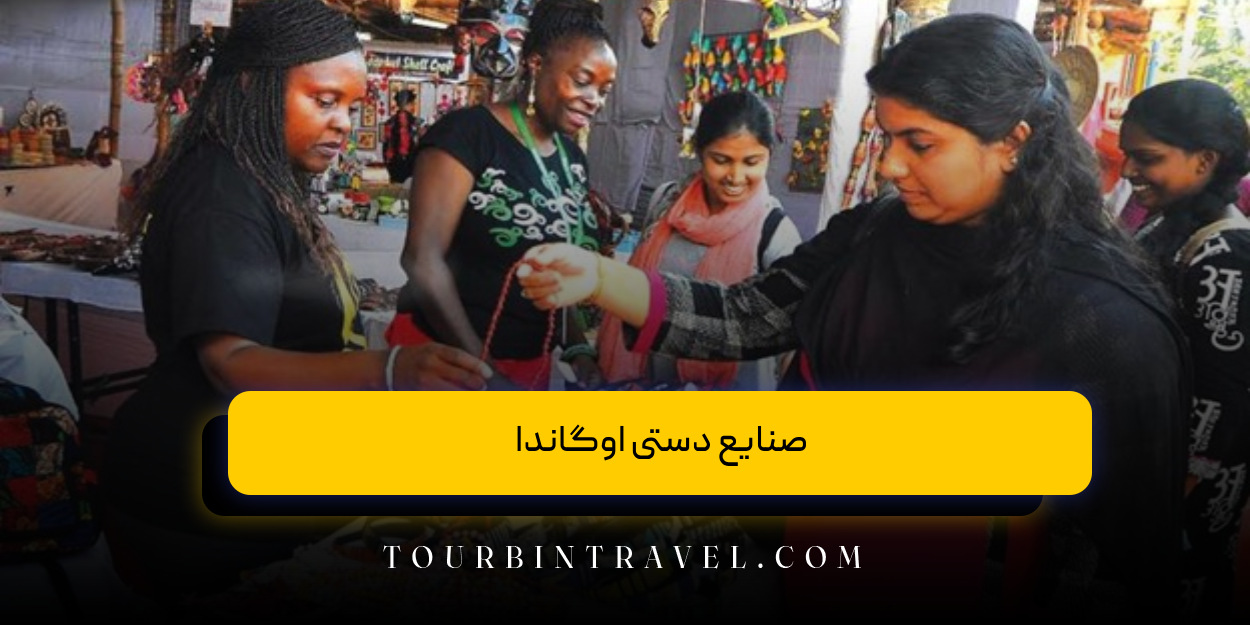 صنایع دستی اوگاندا