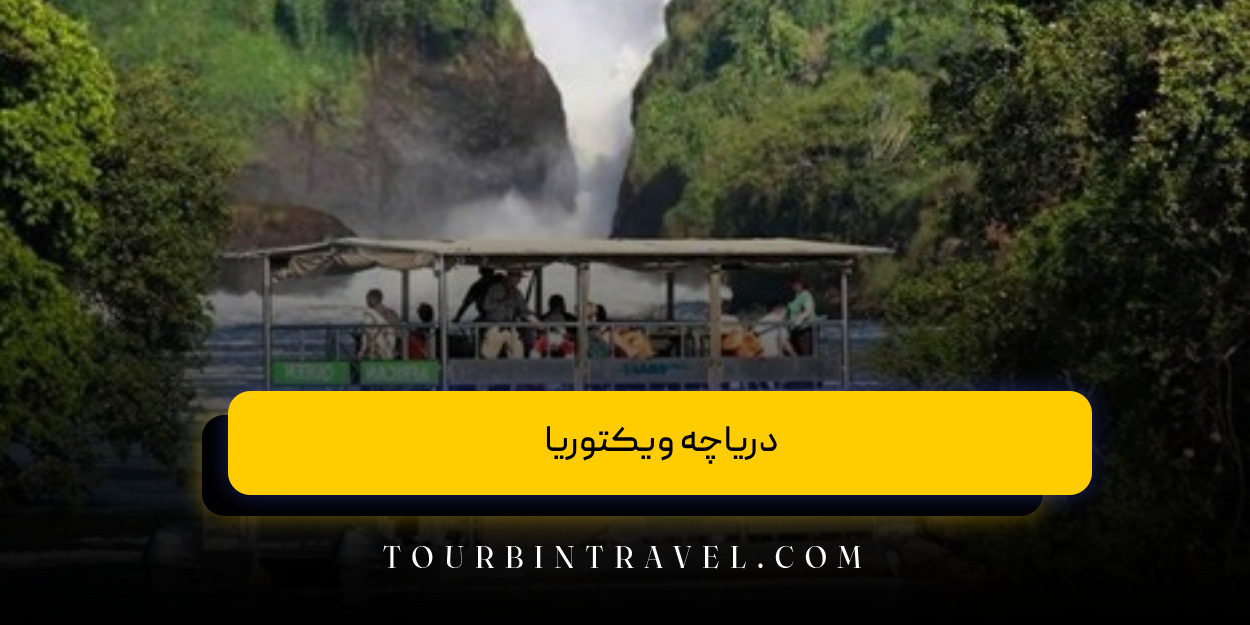 دریاچه ویکتوریا