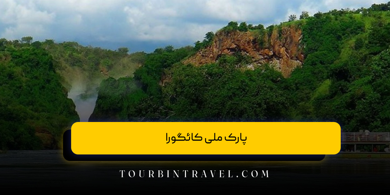 پارک ملی کائگورا