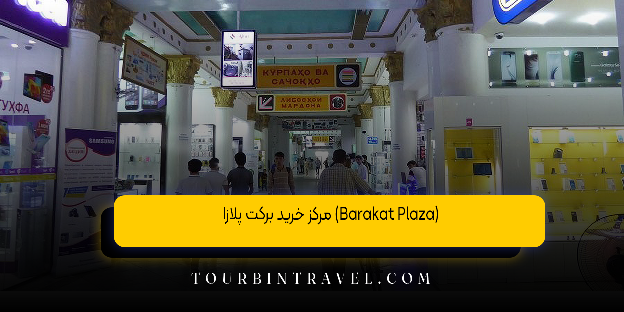 مرکز خرید برکت پلازا (Barakat Plaza)