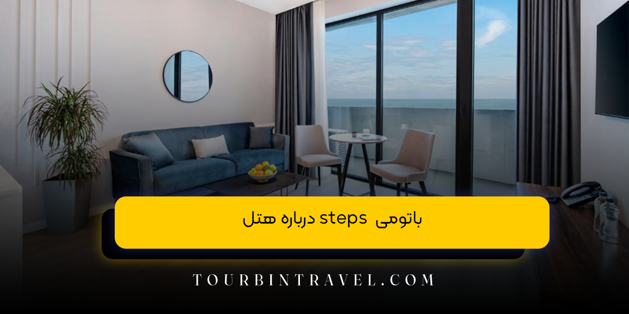 درباره هتل steps  باتومی