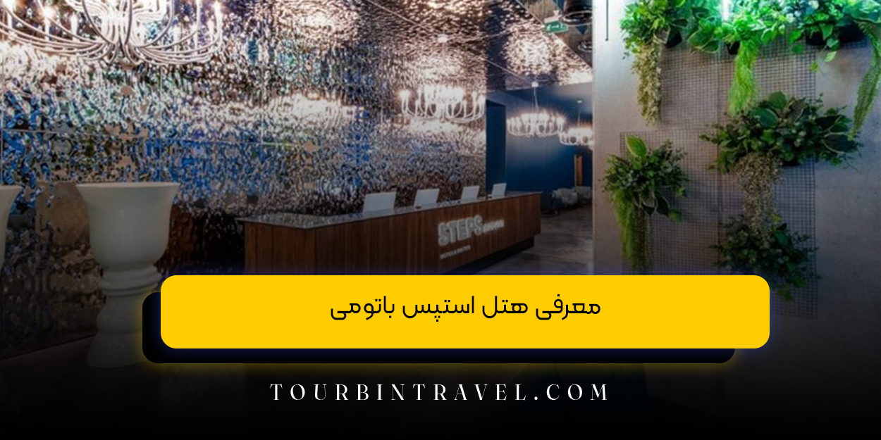 معرفی هتل استپس باتومی