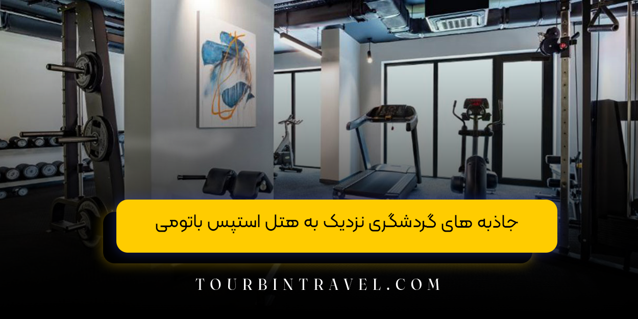 جاذبه‌ های گردشگری نزدیک به هتل استپس باتومی