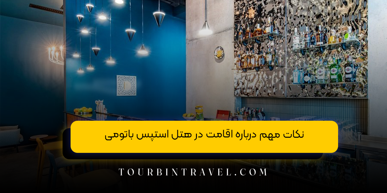 نکات مهم درباره اقامت در هتل استپس باتومی