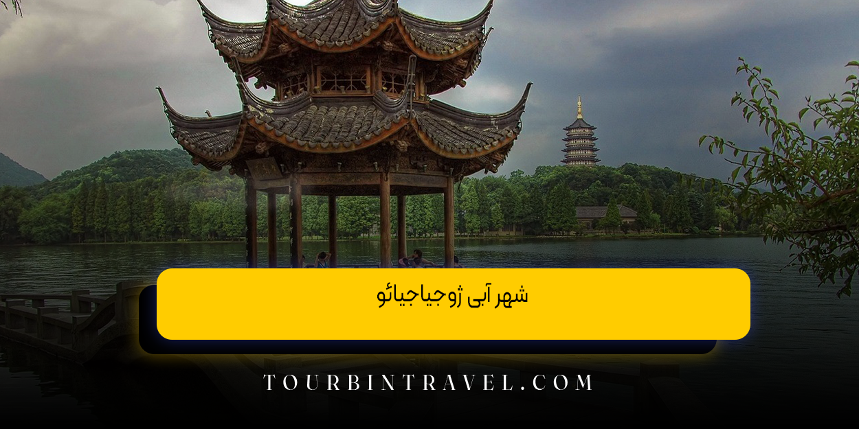 شهر آبی ژوجیاجیائو