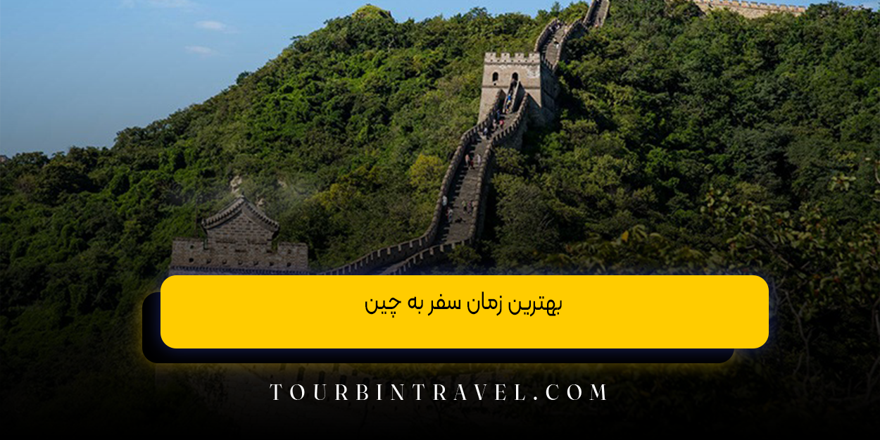 بهترین زمان سفر به چین