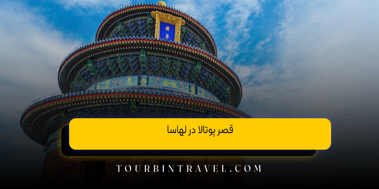 قصر پولا در لهاسا