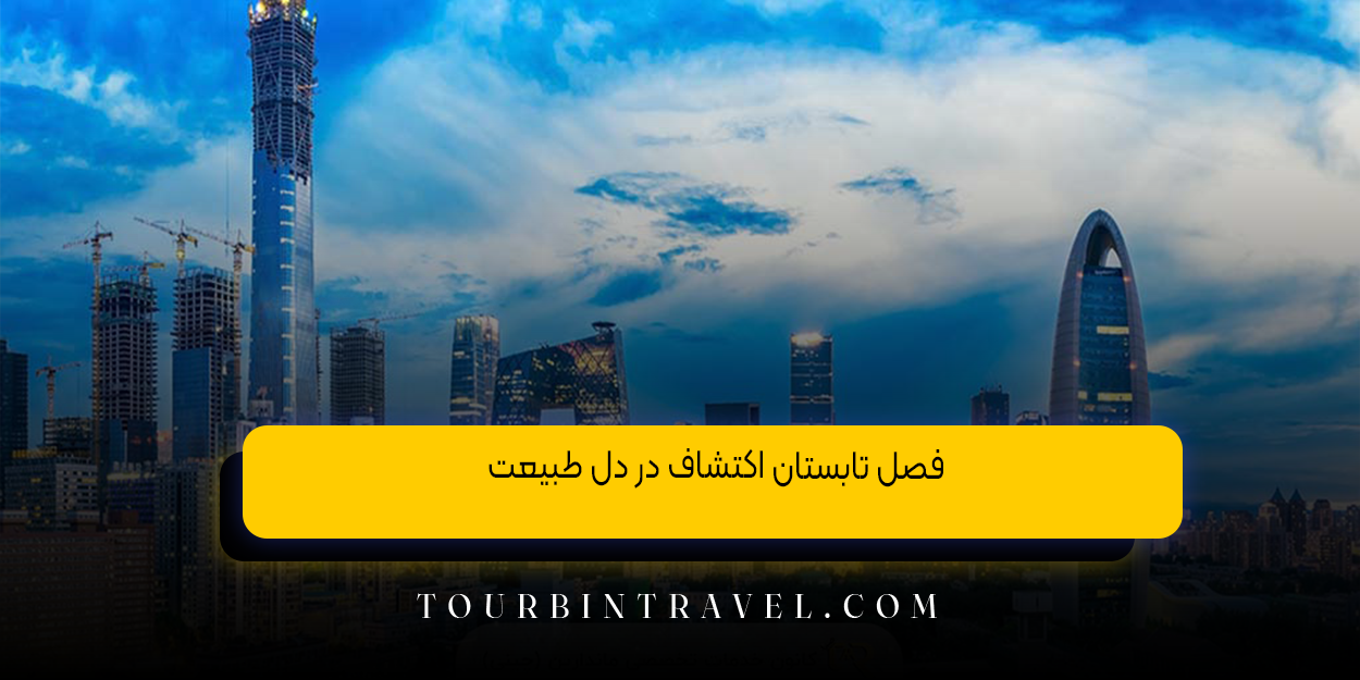 فصل تابستان اکتشاف در دل طبیعت