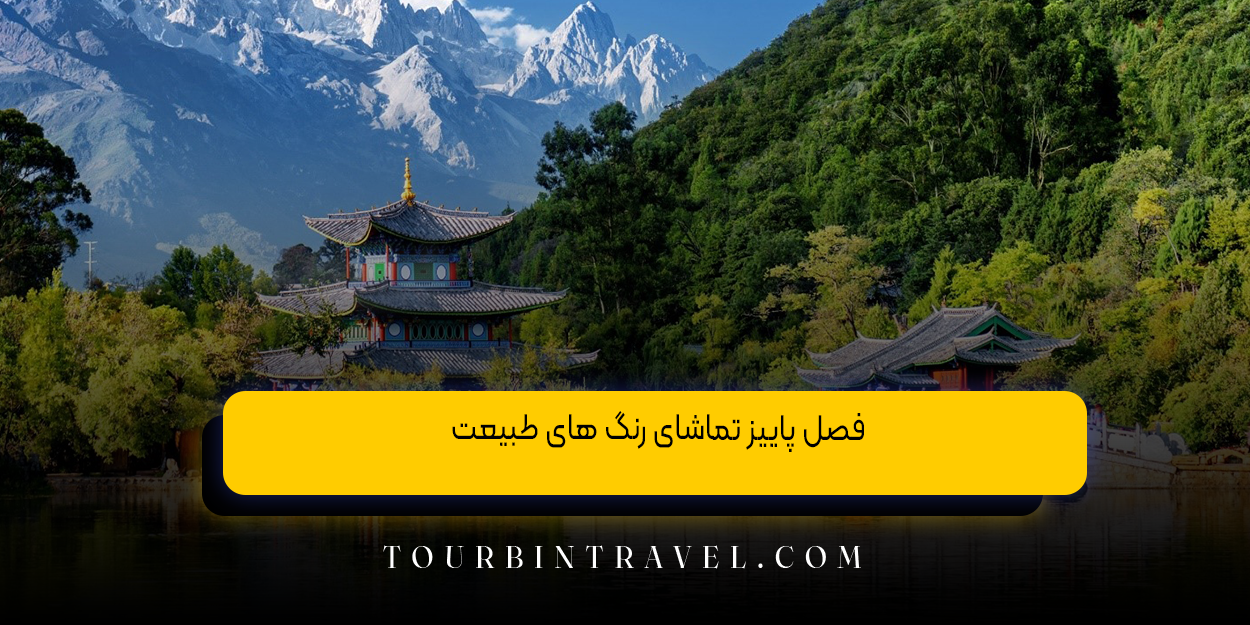 فصل پاییز تماشای رنگ ‌های طبیعت