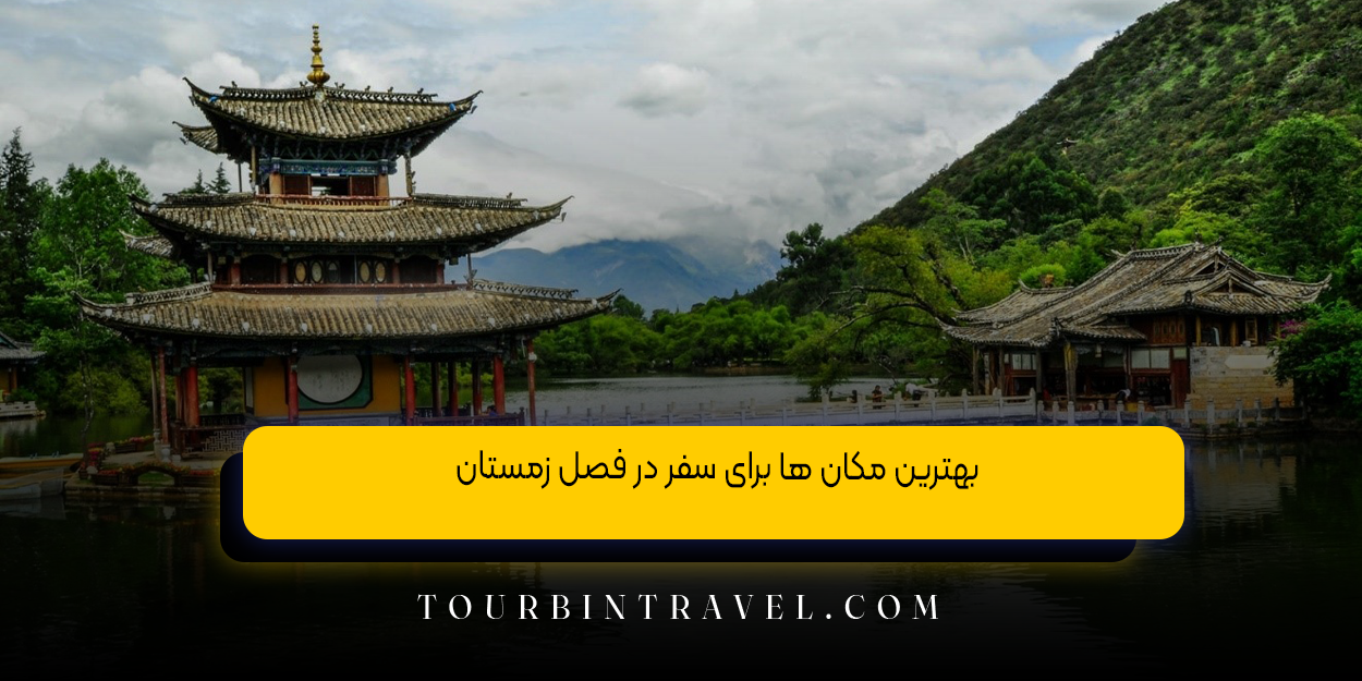 بهترین مکان‌ ها برای سفر در فصل زمستان