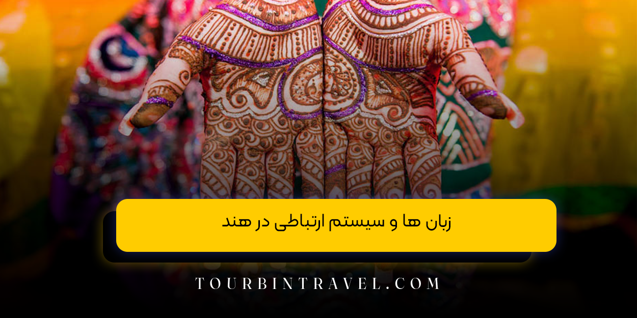 زبان ها و سیستم ارتباطی در هند